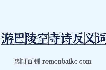 游巴陵空寺诗反义词是什么意思的图片